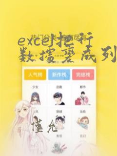 excel把行数据变成列数据