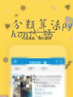 分类算法python代码