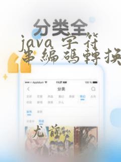 java 字符串编码转换