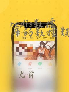 redis数据库的数据类型