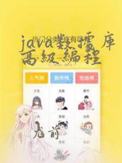 java数据库高级编程