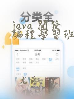 java 开发编程学习班