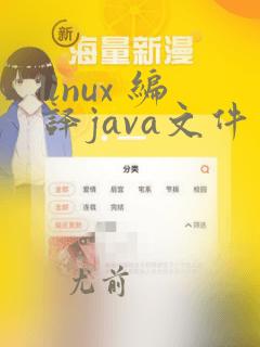 linux 编译java文件