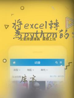 将excel转为python的字典