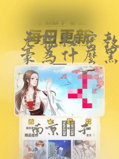 免耽秘密教学子豪为什么黑化