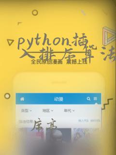 python插入排序算法