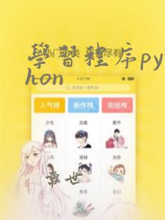 学习程序python