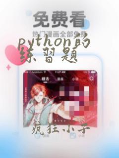 python的练习题