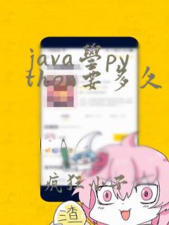 java学python要多久