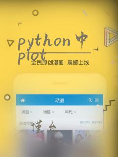 python中plot