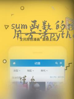 sum函数的使用方法python