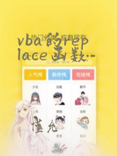 vba的replace函数