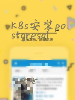 k8s安装postgresql