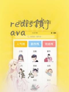 redis锁java