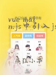 vue main.js中引入js
