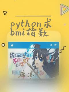 python求bmi指数