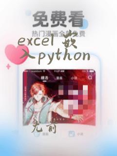 excel 嵌入python