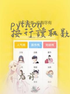 python 按行读取数据
