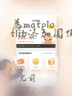 为matplotlib添加图例的方法