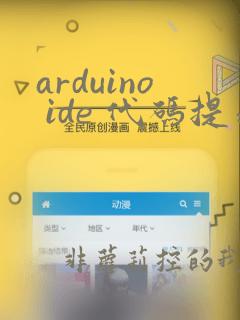 arduino ide 代码提示
