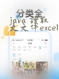 java 读取大文件excel