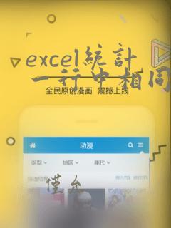 excel统计一行中相同数据个数
