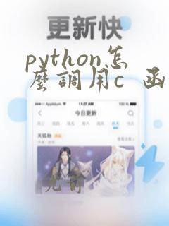 python怎么调用c  函数
