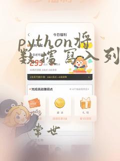 python将数据写入列表