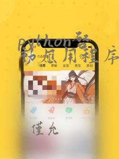 python启动应用程序