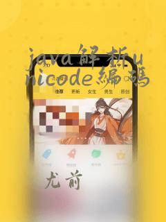 java解析unicode编码