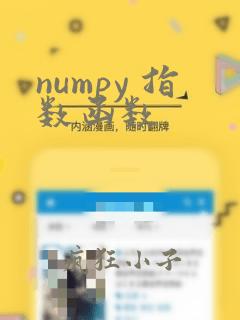 numpy 指数函数