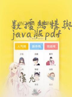 数据结构与算法java版pdf