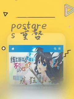 postgres 重启