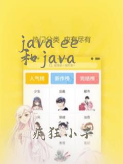 java ee和java