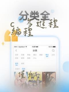 c   多进程编程