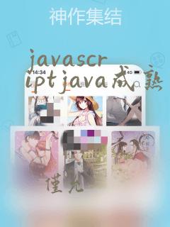 javascriptjava成熟一次欢迎您