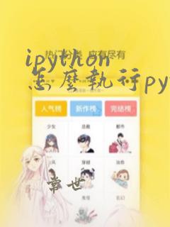 ipython怎么执行python文件