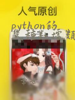 python的几种数据类型