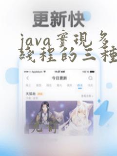 java实现多线程的三种方法