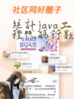统计java工程代码行数