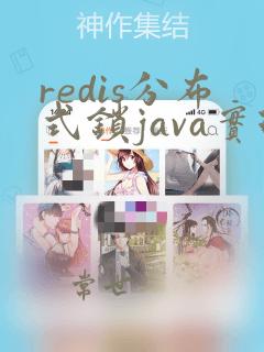 redis分布式锁java实现