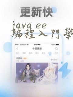java ee编程入门学习