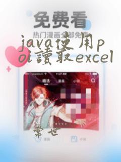 java使用poi读取excel