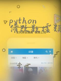 python 修改数据类型