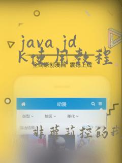 java jdk使用教程
