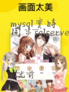 mysql实时同步sqlserver