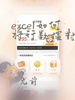 excel如何将行数据对应为列数据