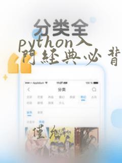 python入门经典必背程序
