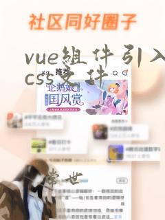 vue组件引入css文件