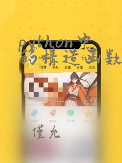 python中的构造函数